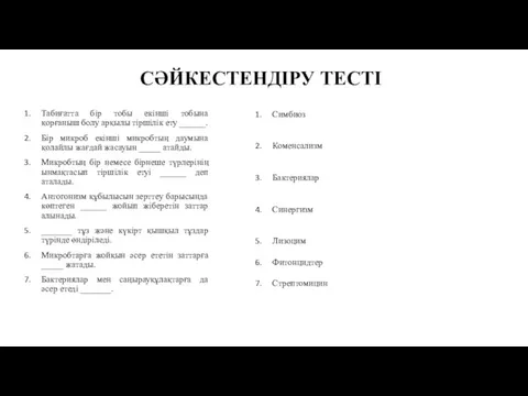 СӘЙКЕСТЕНДІРУ ТЕСТІ Табиғатта бір тобы екінші тобына қорғаныш болу арқылы тіршілік ету ______.