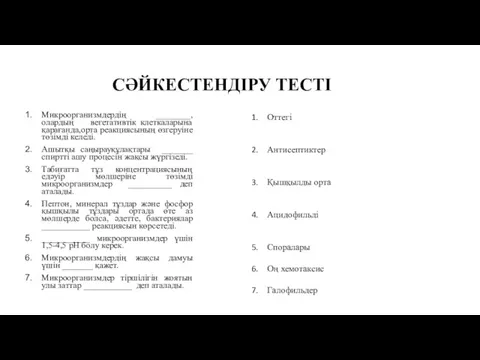 СӘЙКЕСТЕНДІРУ ТЕСТІ Микроорганизмдердің ________, олардың вегетативтік клеткаларына қарағанда,орта реакциясының өзгеруіне төзімді келеді. Ашытқы