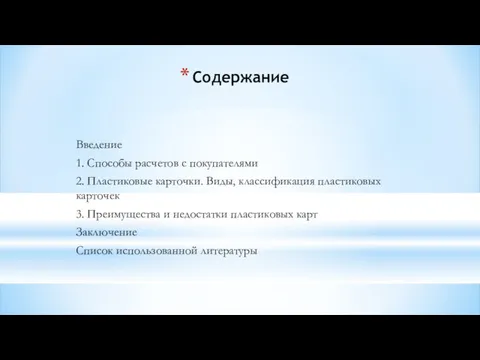 Содержание Введение 1. Способы расчетов с покупателями 2. Пластиковые карточки. Виды, классификация пластиковых