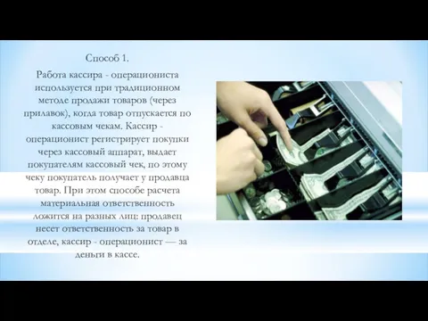 Способ 1. Работа кассира - операциониста используется при традиционном методе продажи товаров (через