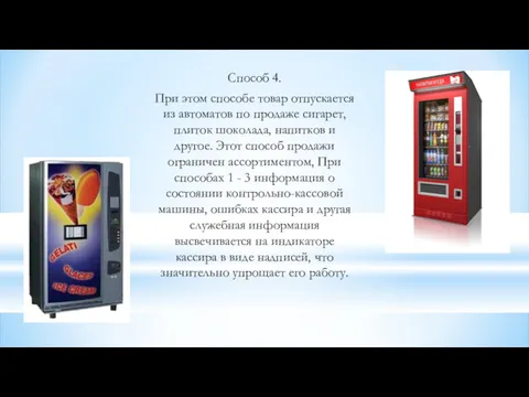 Способ 4. При этом способе товар отпускается из автоматов по продаже сигарет, плиток