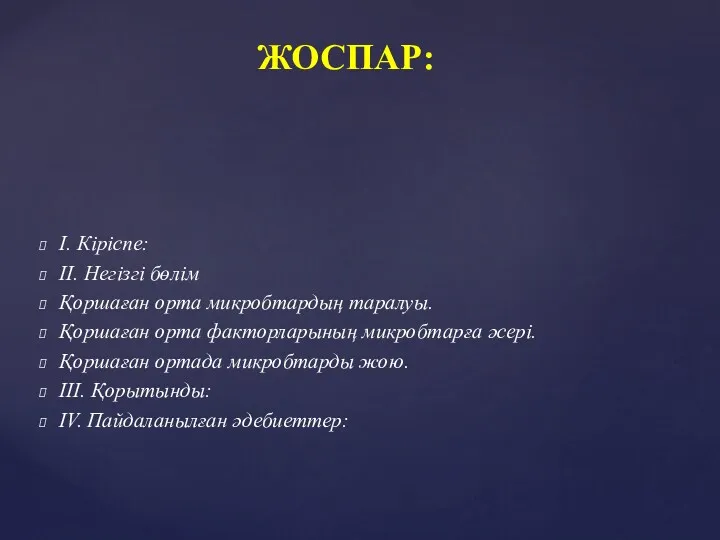 І. Кіріспе: ІІ. Негізгі бөлім Қоршаған орта микробтардың таралуы. Қоршаған