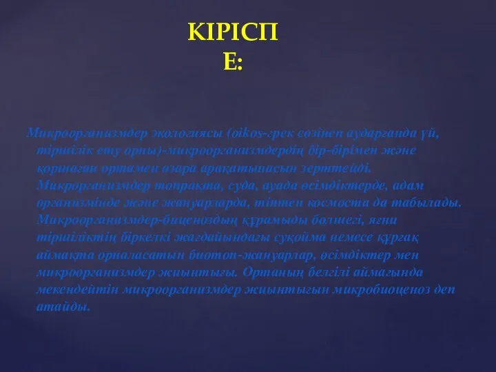 Микроорганизмдер экологиясы (oikos-грек сөзінен аударғанда үй, тіршілік ету орны)-микроорганизмдердің бір-бірімен