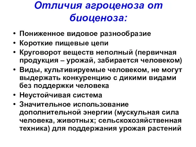 Отличия агроценоза от биоценоза: Пониженное видовое разнообразие Короткие пищевые цепи