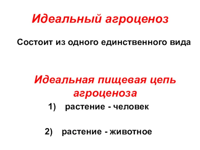 Идеальный агроценоз растение - человек растение - животное Идеальная пищевая