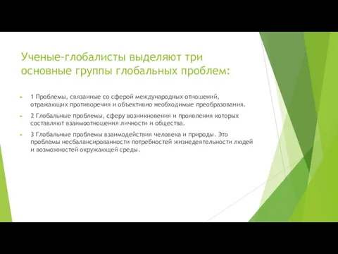 Ученые-глобалисты выделяют три основные группы глобальных проблем: 1 Проблемы, связанные