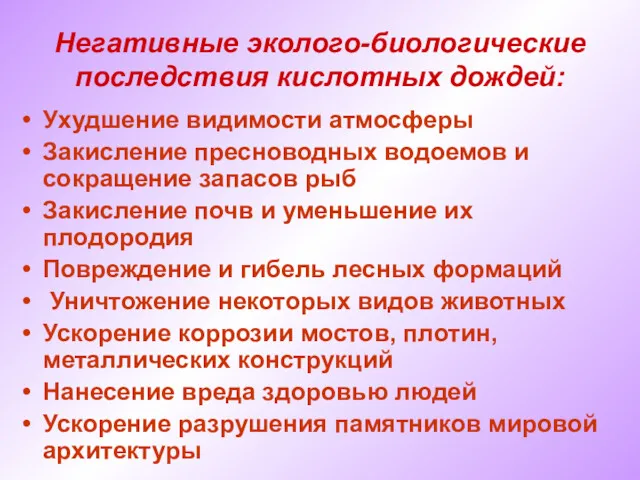 Негативные эколого-биологические последствия кислотных дождей: Ухудшение видимости атмосферы Закисление пресноводных