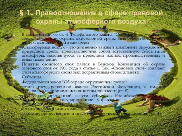 § 1. Правоотношение в сфере правовой охраны атмосферного воздуха В