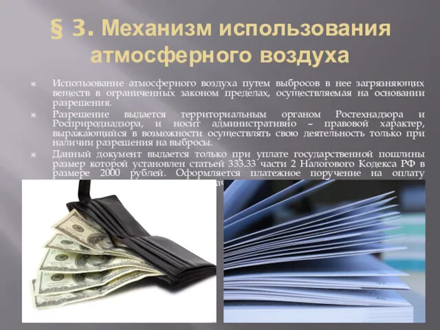 § 3. Механизм использования атмосферного воздуха Использование атмосферного воздуха путем