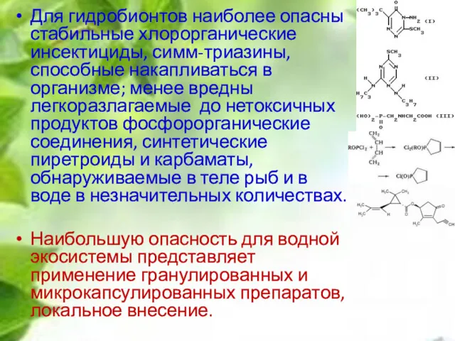 Для гидробионтов наиболее опасны стабильные хлорорганические инсектициды, симм-триазины, способные накапливаться в организме; менее