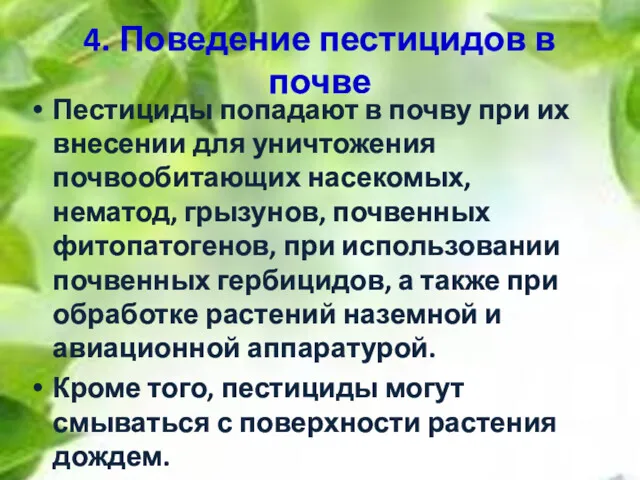 4. Поведение пестицидов в почве Пестициды попадают в почву при