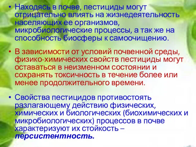 Находясь в почве, пестициды могут отрицательно влиять на жизнедеятельность населяющих ее организмов, микробиологические