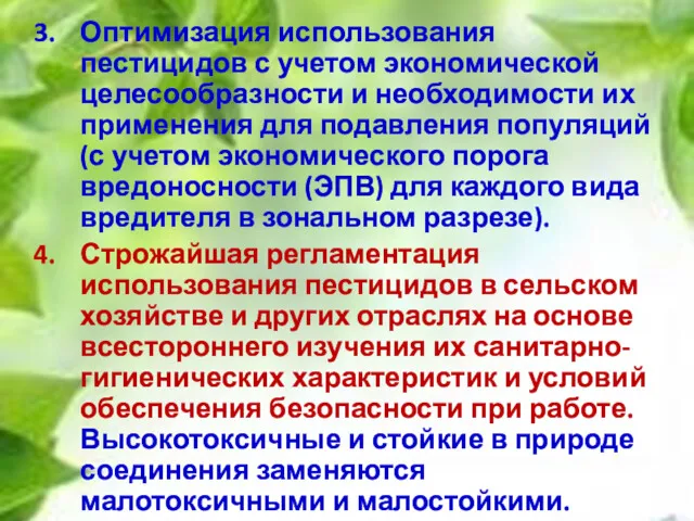 Оптимизация использования пестицидов с учетом экономической целесообразности и необходимости их применения для подавления