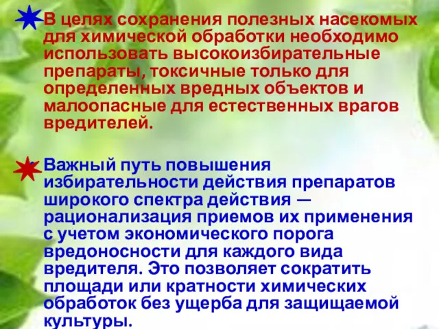 В целях сохранения полезных насекомых для химической обработки необходимо использовать высокоизбирательные препараты, токсичные