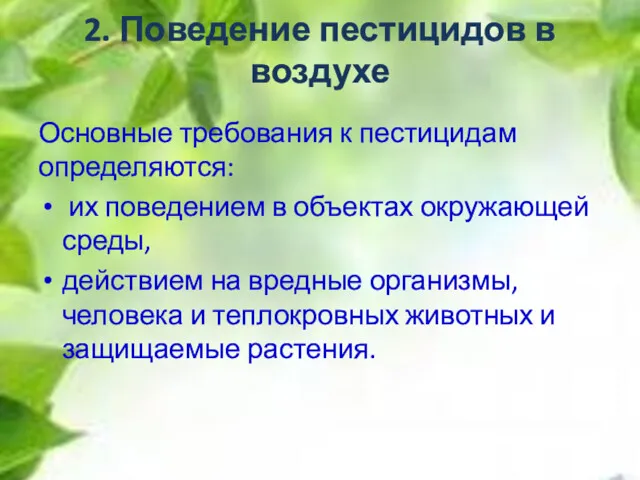 2. Поведение пестицидов в воздухе Основные требования к пестицидам определяются: