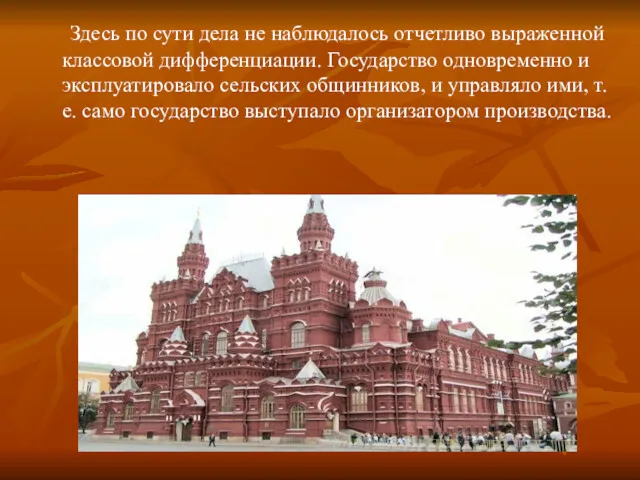 Здесь по сути дела не наблюдалось отчетливо выраженной классовой дифференциации.