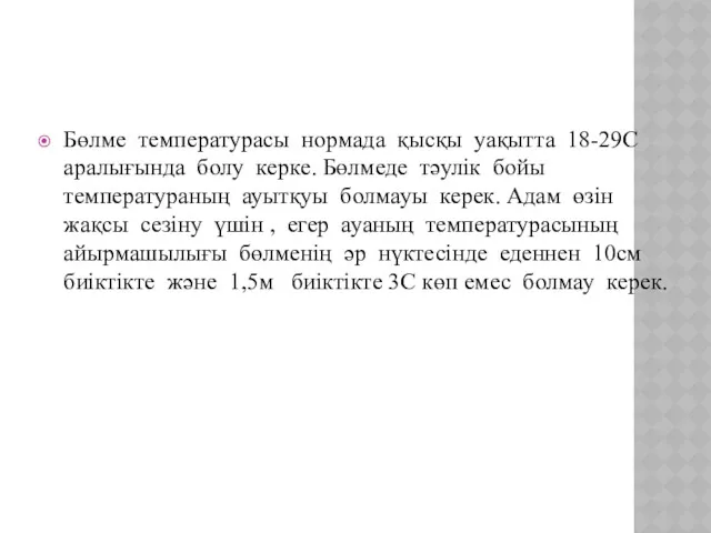 Бөлме температурасы нормада қысқы уақытта 18-29С аралығында болу керке. Бөлмеде тәулік бойы температураның