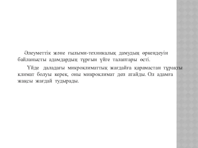 Әлеуметтік және ғылыми-техникалық дамудың өркендеуін байланысты адамдардың тұрғын үйге талаптары