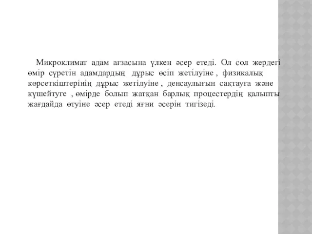 Микроклимат адам ағзасына үлкен әсер етеді. Ол сол жердегі өмір сүретін адамдардың дұрыс