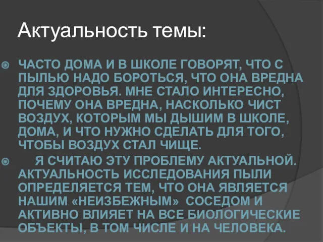 Актуальность темы: ЧАСТО ДОМА И В ШКОЛЕ ГОВОРЯТ, ЧТО С