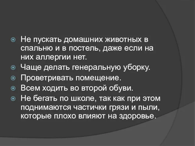 Не пускать домашних животных в спальню и в постель, даже