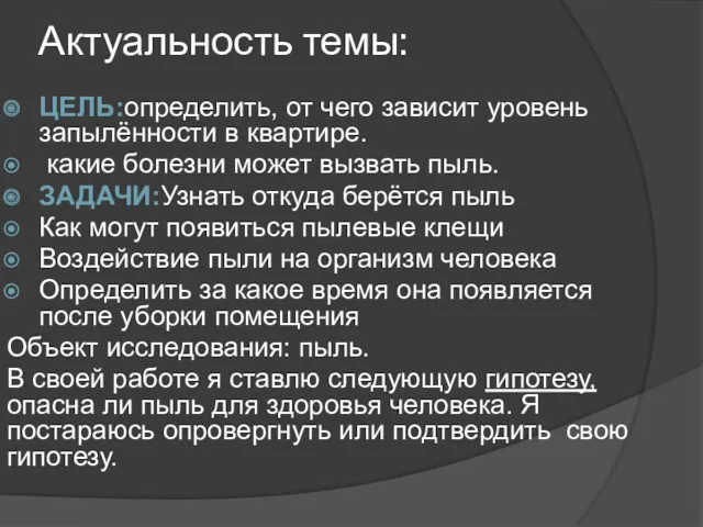 Актуальность темы: ЦЕЛЬ:определить, от чего зависит уровень запылённости в квартире.