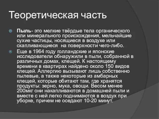 Теоретическая часть Пыль- это мелкие твёрдые тела органического или минерального