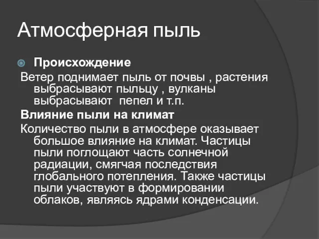 Атмосферная пыль Происхождение Ветер поднимает пыль от почвы , растения