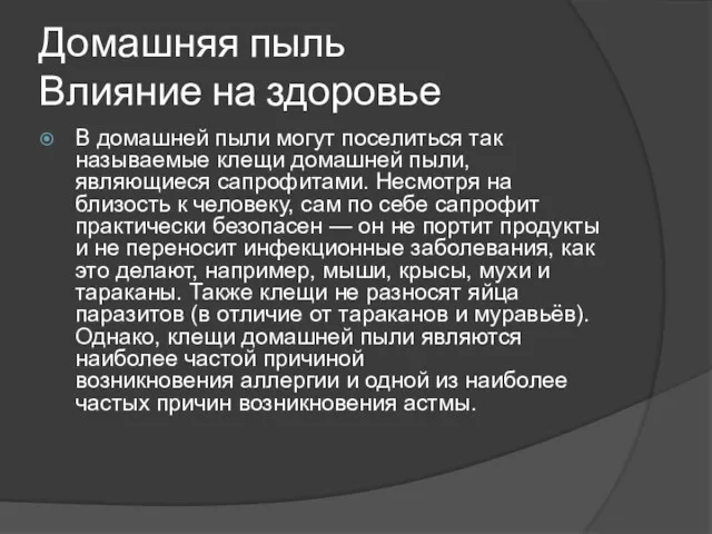 Домашняя пыль Влияние на здоровье В домашней пыли могут поселиться