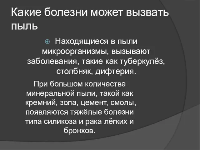 Какие болезни может вызвать пыль Находящиеся в пыли микроорганизмы, вызывают