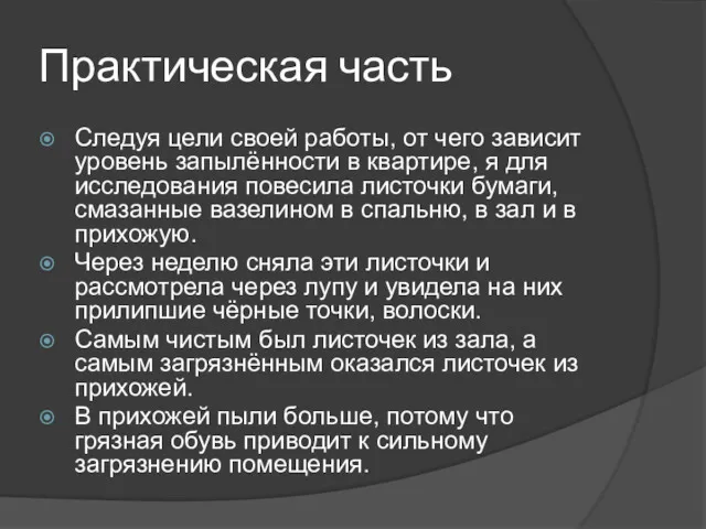 Следуя цели своей работы, от чего зависит уровень запылённости в