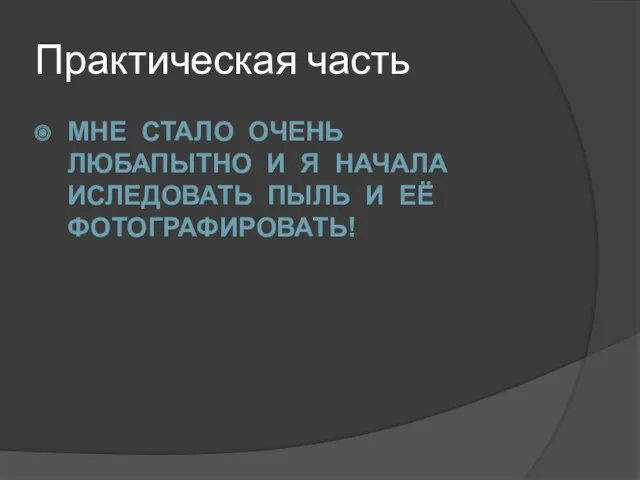 МНЕ СТАЛО ОЧЕНЬ ЛЮБАПЫТНО И Я НАЧАЛА ИСЛЕДОВАТЬ ПЫЛЬ И ЕЁ ФОТОГРАФИРОВАТЬ! Практическая часть