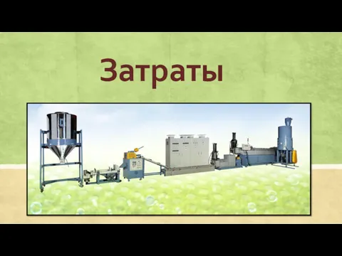 Затраты