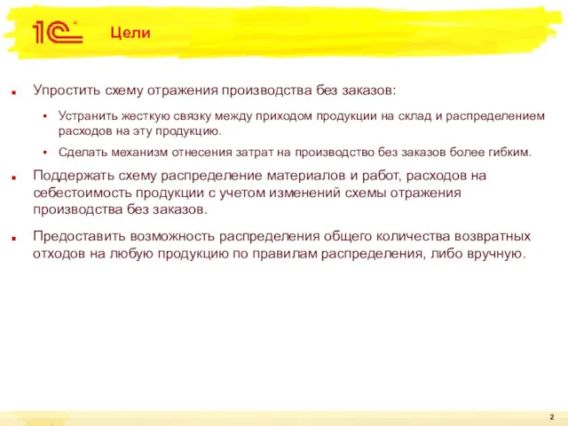 Цели Упростить схему отражения производства без заказов: Устранить жесткую связку