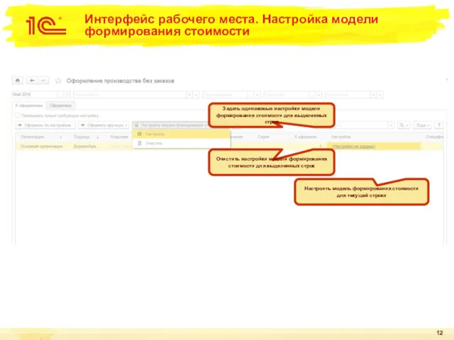 Интерфейс рабочего места. Настройка модели формирования стоимости Задать одинаковые настройки