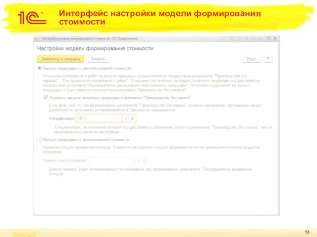 Интерфейс настройки модели формирования стоимости