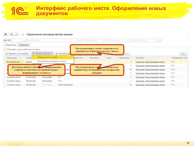 Интерфейс рабочего места. Оформление новых документов Все выделенные строки помещаются