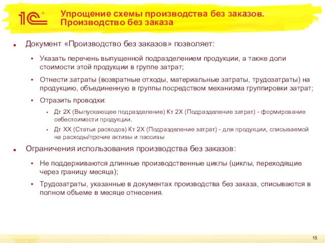 Упрощение схемы производства без заказов. Производство без заказа Документ «Производство