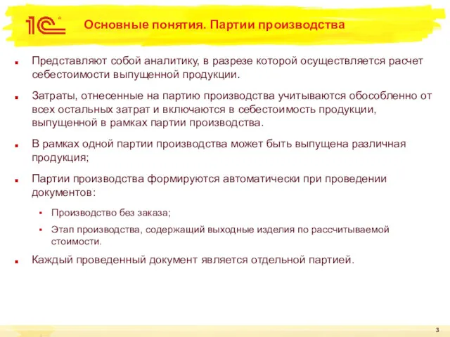 Основные понятия. Партии производства Представляют собой аналитику, в разрезе которой