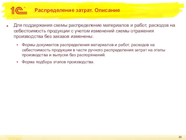 Для поддержания схемы распределение материалов и работ, расходов на себестоимость