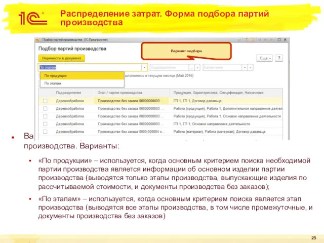 Вариант подбора – определяет основной критерий поиска партии производства. Варианты: