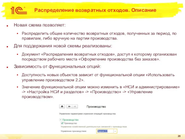 Распределение возвратных отходов. Описание Новая схема позволяет: Распределить общее количество