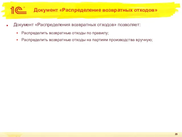 Документ «Распределение возвратных отходов» Документ «Распределения возвратных отходов» позволяет: Распределить