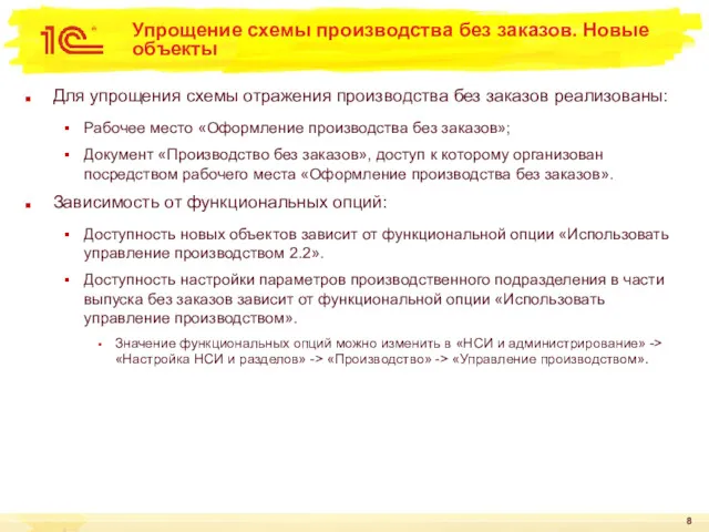 Упрощение схемы производства без заказов. Новые объекты Для упрощения схемы