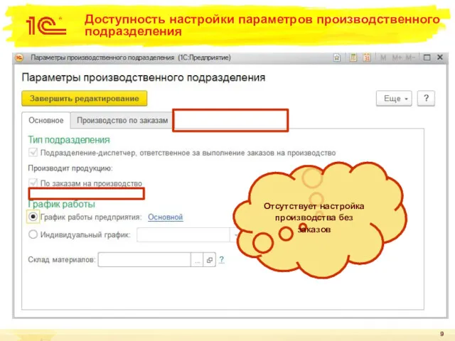 Доступность настройки параметров производственного подразделения Отсутствует настройка производства без заказов