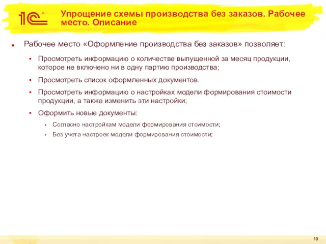 Упрощение схемы производства без заказов. Рабочее место. Описание Рабочее место