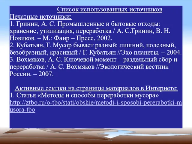 Список использованных источников Печатные источники: 1. Гринин, А. С. Промышленные