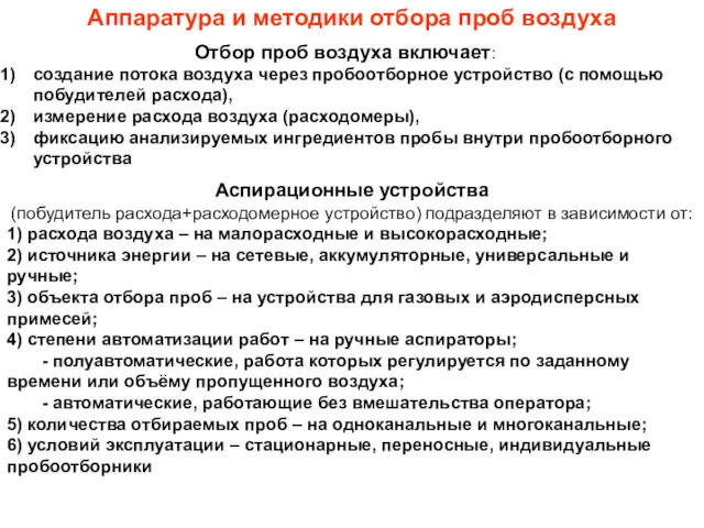 Аппаратура и методики отбора проб воздуха Отбор проб воздуха включает: