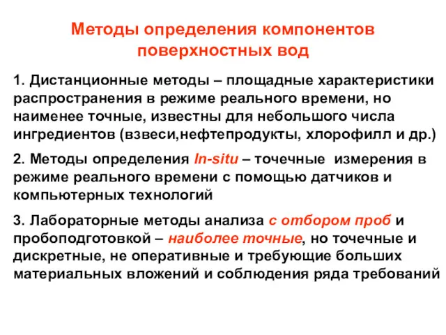 Методы определения компонентов поверхностных вод 1. Дистанционные методы – площадные