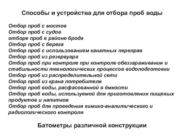 Способы и устройства для отбора проб воды Отбор проб с